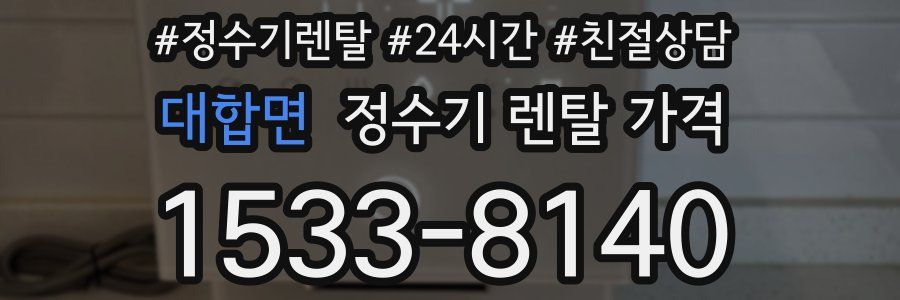 대합면 정수기 렌탈 가격