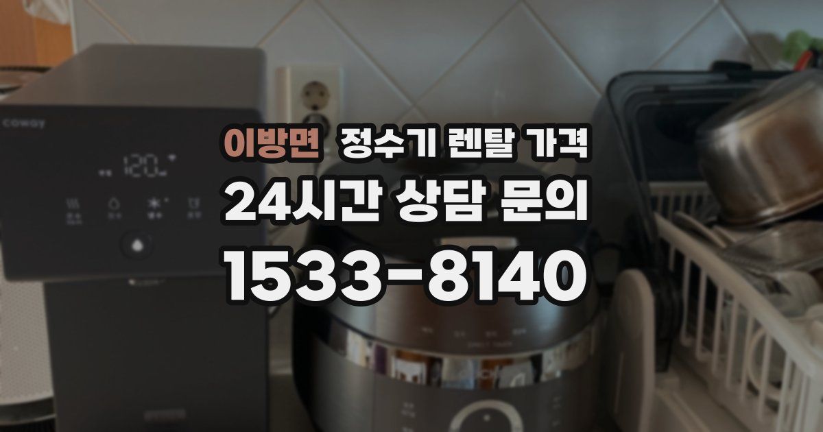 이방면 정수기 렌탈 가격
