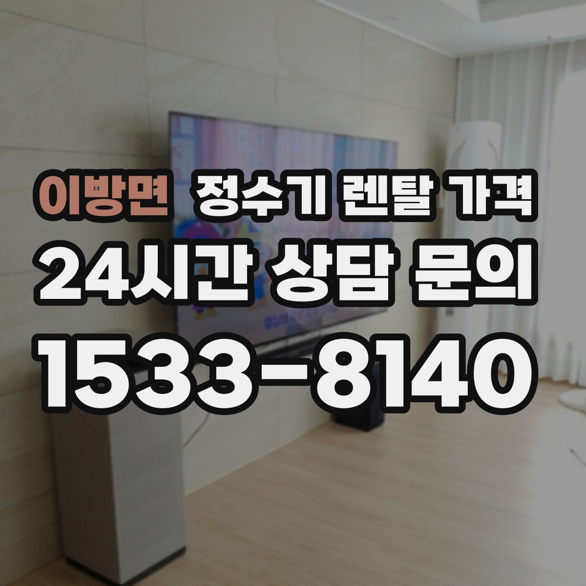 이방면 정수기 렌탈 가격