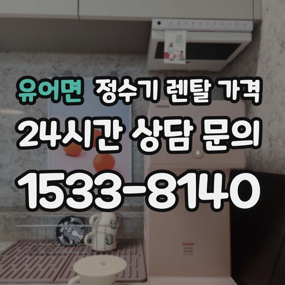 유어면 정수기 렌탈 가격 장기 이용 시 총비용 계산하는 법