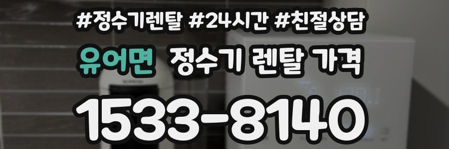 유어면 정수기 렌탈 가격