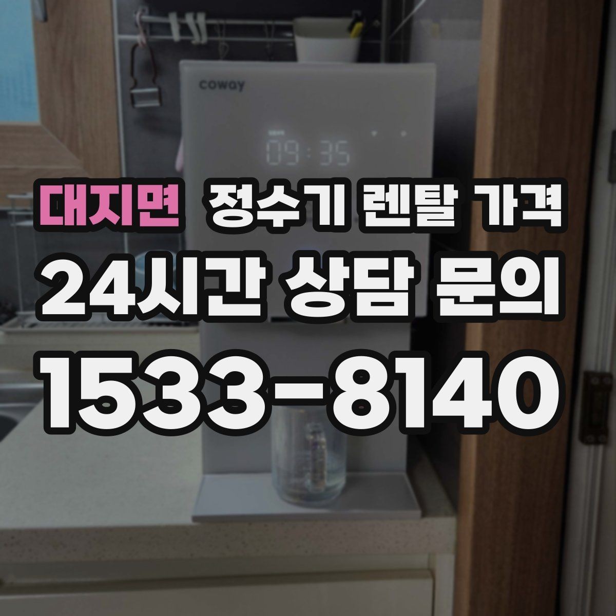 대지면 정수기 렌탈 가격 기능별 차이를 쉽게 비교하는 방법