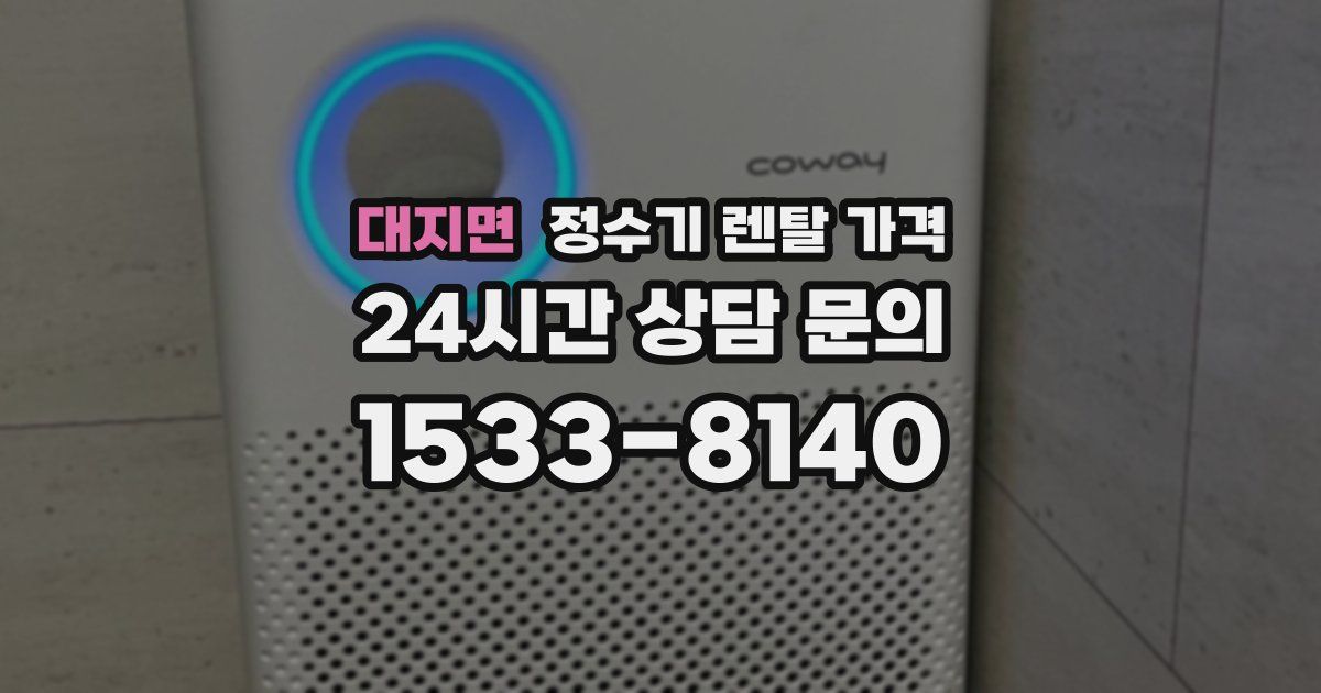 대지면 정수기 렌탈 가격