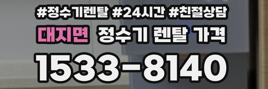 대지면 정수기 렌탈 가격