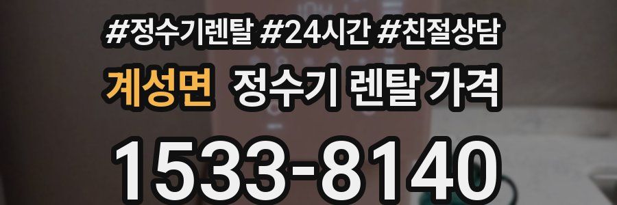 계성면 정수기 렌탈 가격