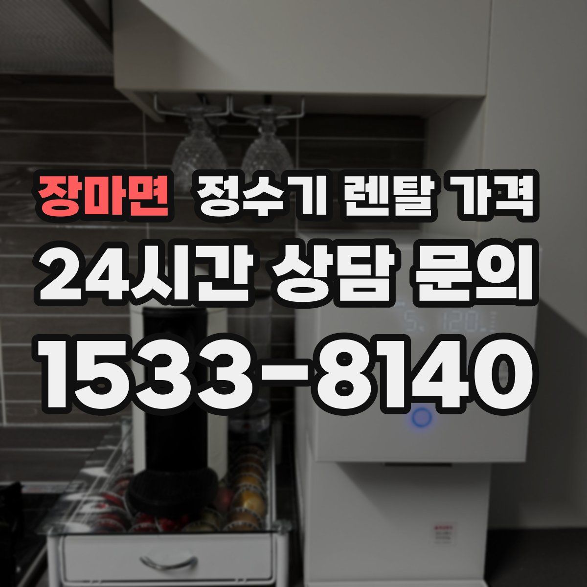장마면 정수기 렌탈 가격