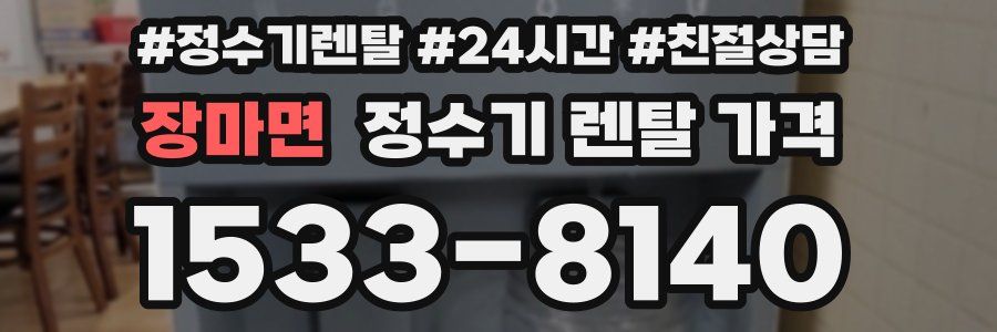 장마면 정수기 렌탈 가격