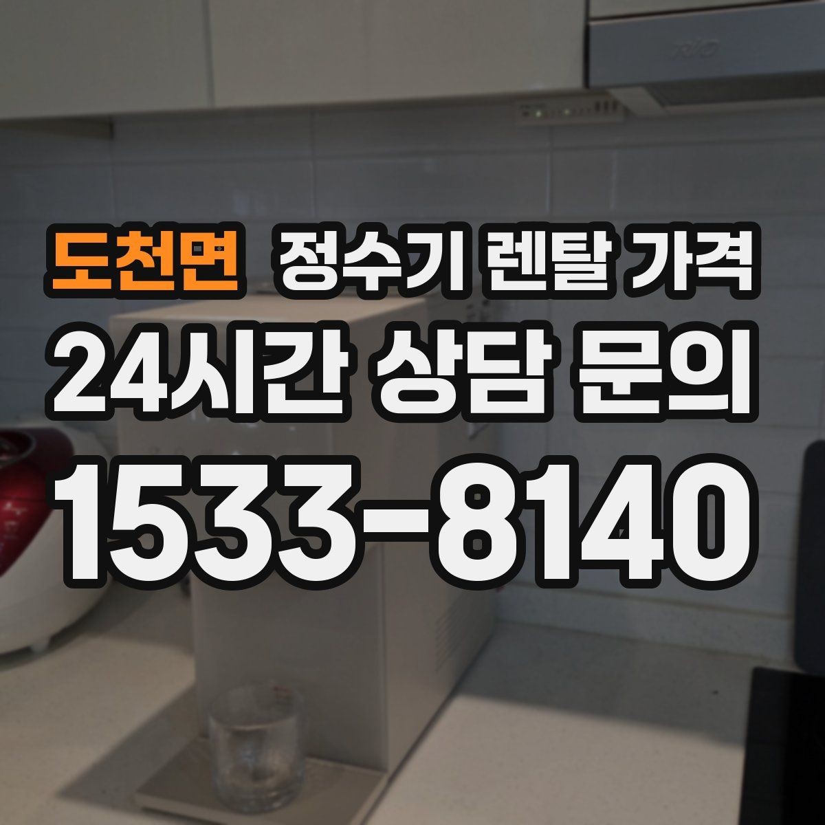 도천면 정수기 렌탈 가격 꼭 필요한 기능만 고르는 기준