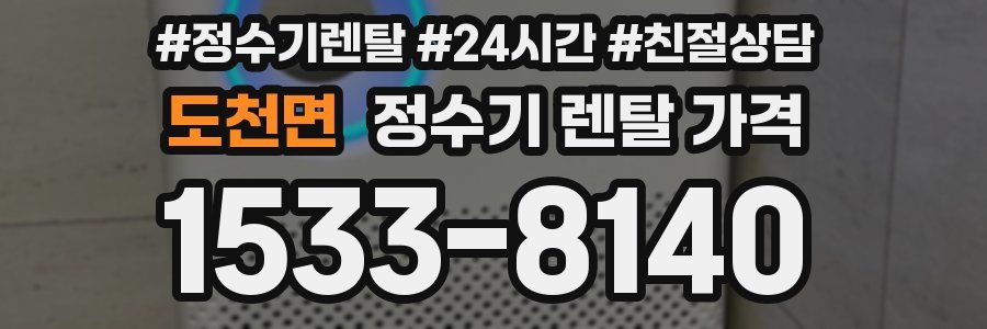 도천면 정수기 렌탈 가격