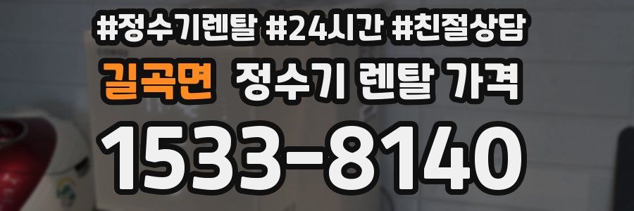 길곡면 정수기 렌탈 가격