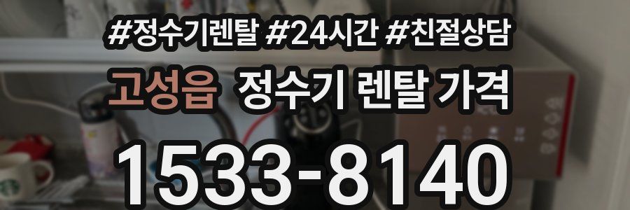 고성읍 정수기 렌탈 가격