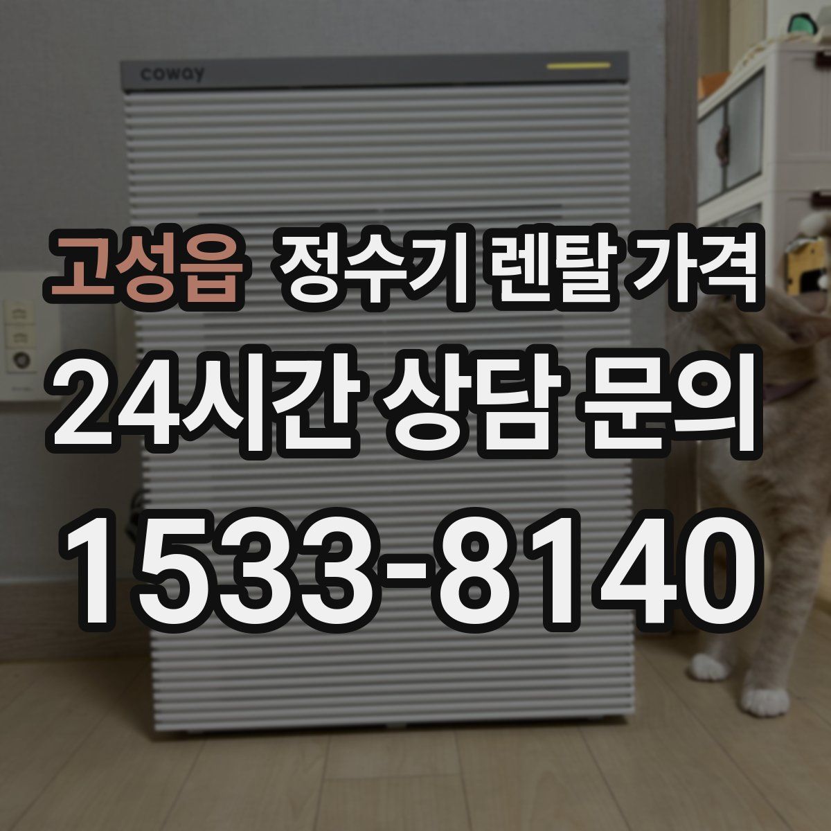 고성읍 정수기 렌탈 가격