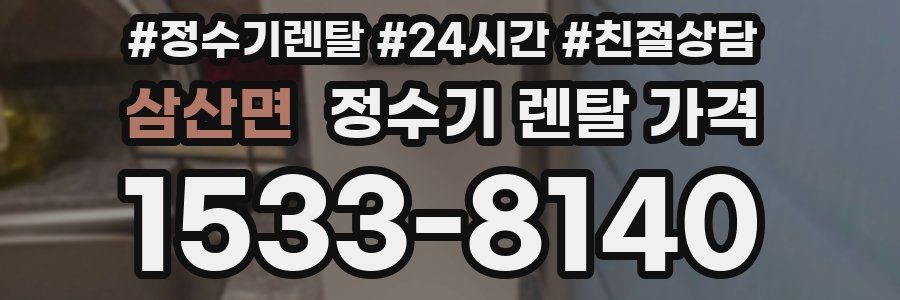 삼산면 정수기 렌탈 가격