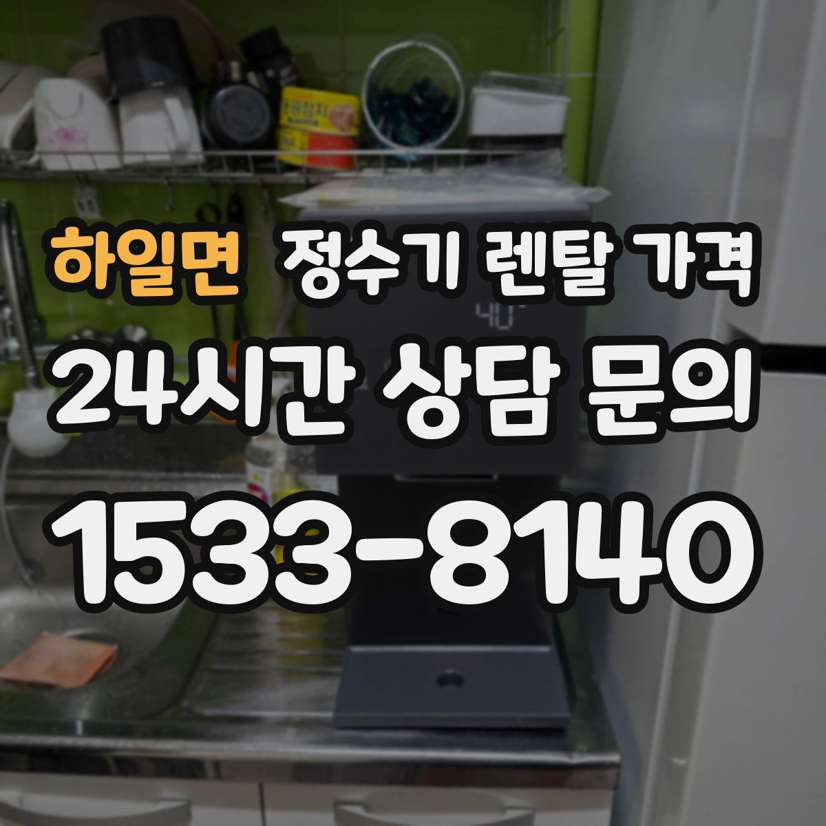 하일면 정수기 렌탈 가격