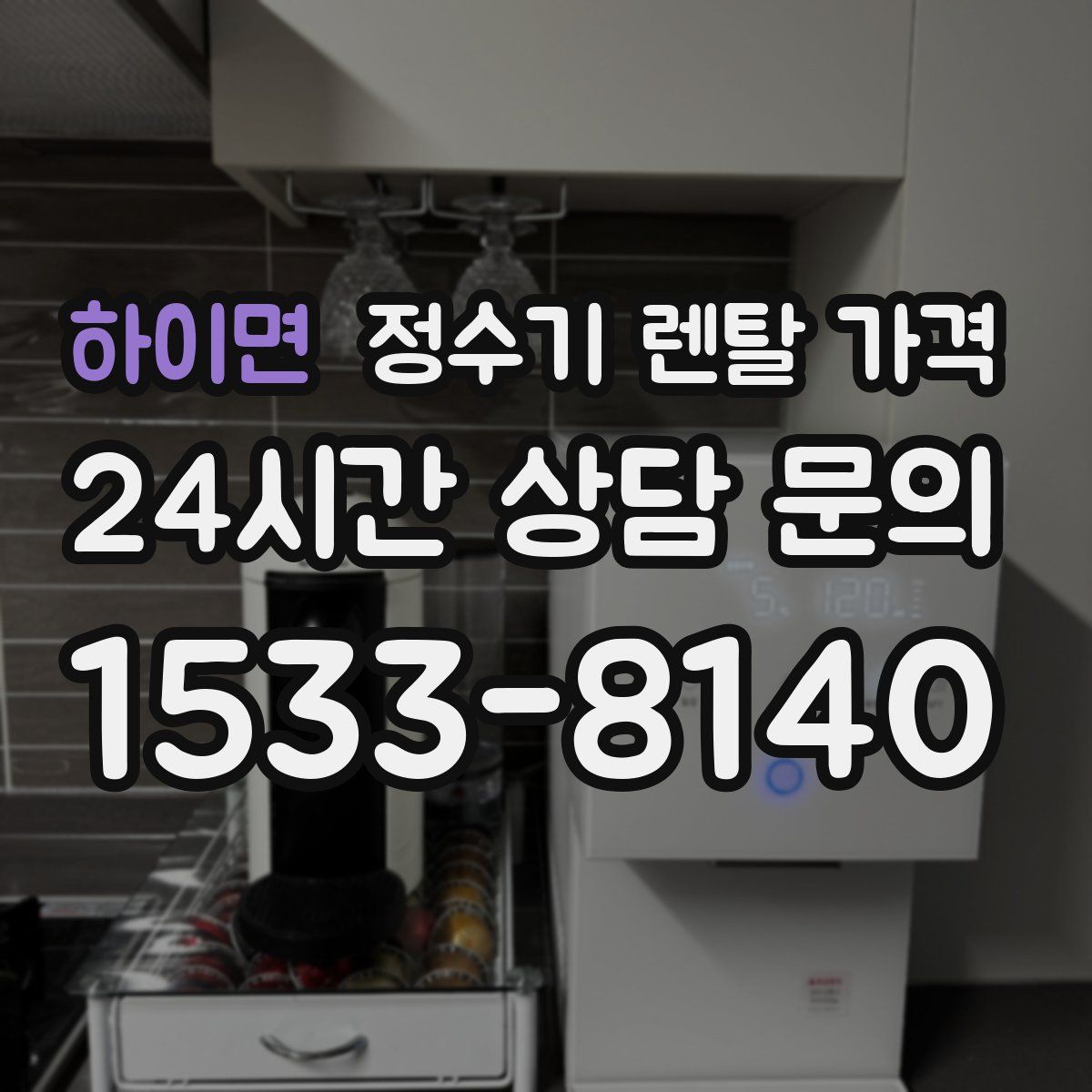 하이면 정수기 렌탈 가격