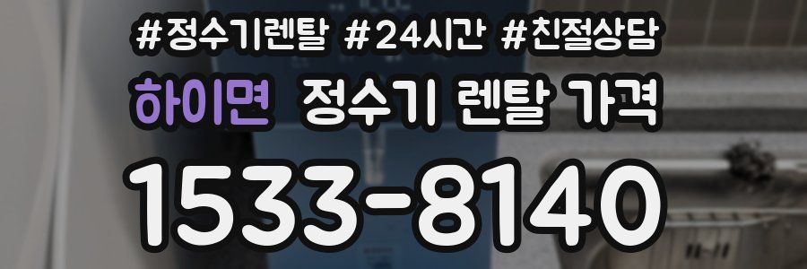 하이면 정수기 렌탈 가격
