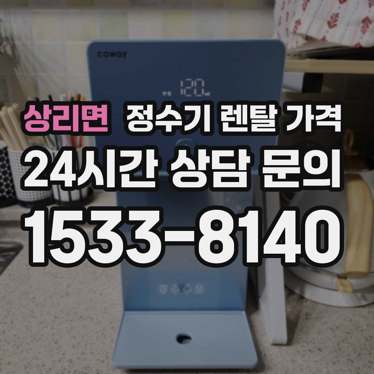 상리면 정수기 렌탈 가격