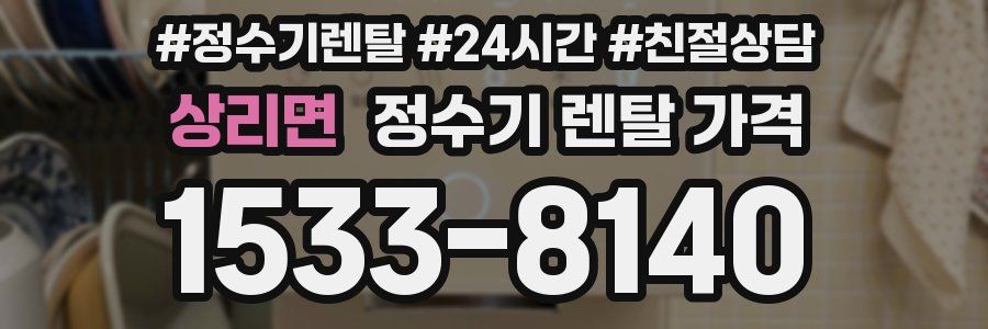 상리면 정수기 렌탈 가격