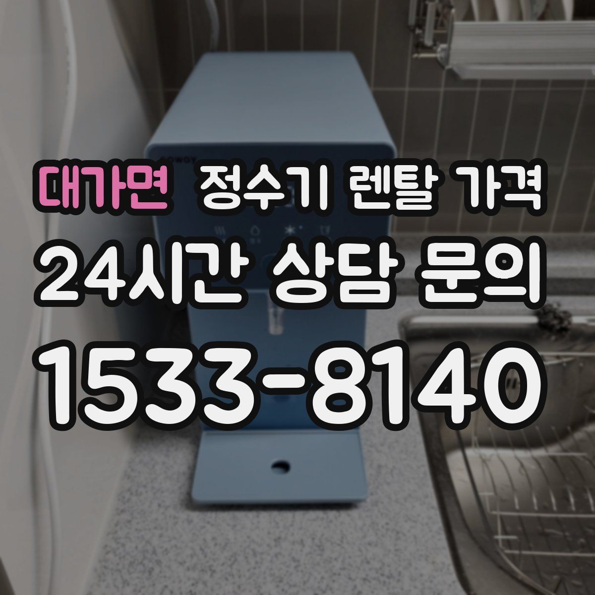 대가면 정수기 렌탈 가격