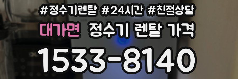 대가면 정수기 렌탈 가격