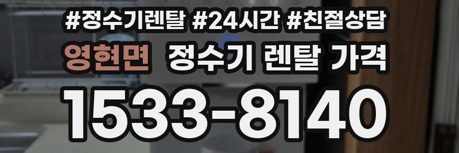영현면 정수기 렌탈 가격