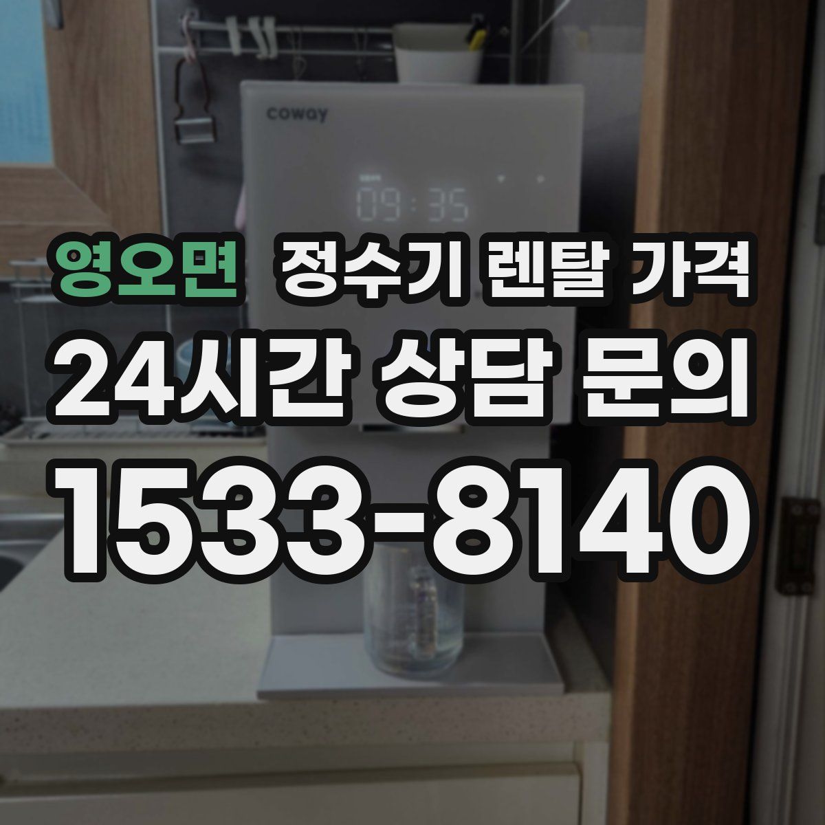 영오면 정수기 렌탈 가격