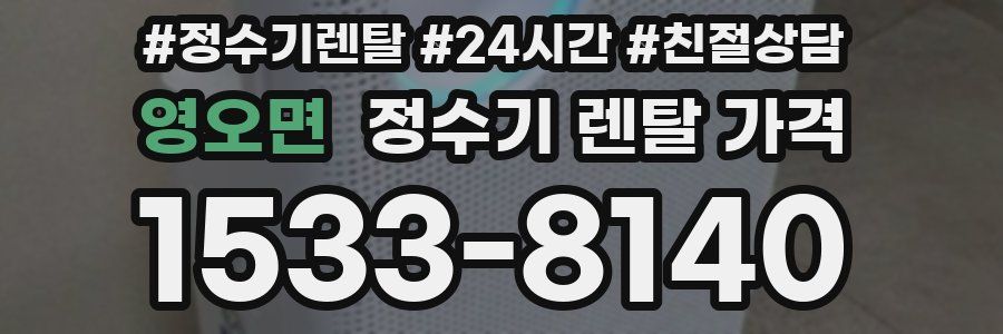 영오면 정수기 렌탈 가격