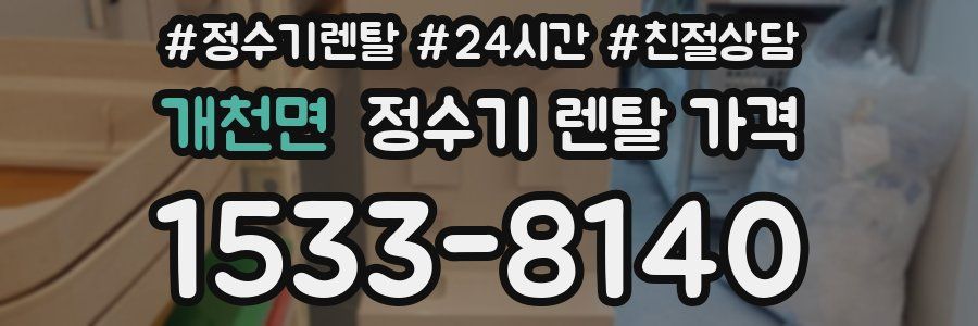 개천면 정수기 렌탈 가격