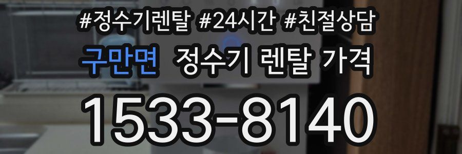 구만면 정수기 렌탈 가격