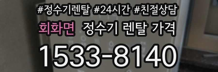 회화면 정수기 렌탈 가격