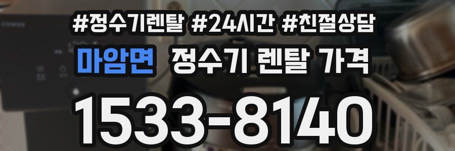 마암면 정수기 렌탈 가격