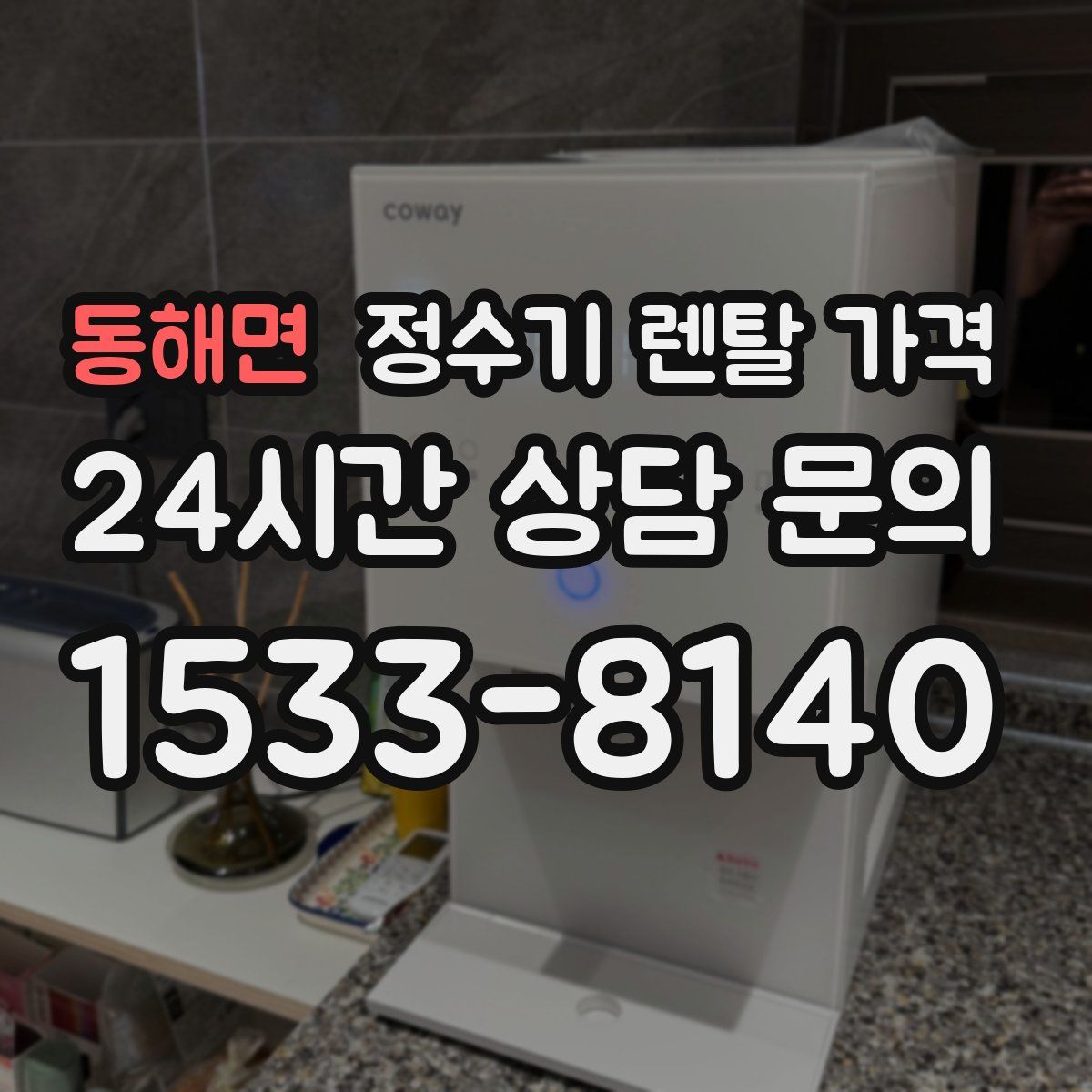 동해면 정수기 렌탈 가격