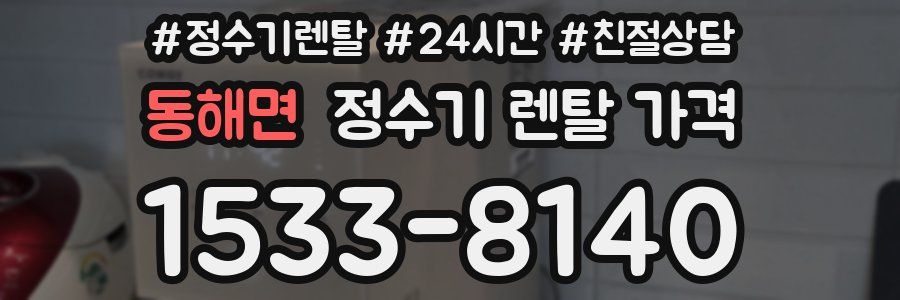 동해면 정수기 렌탈 가격