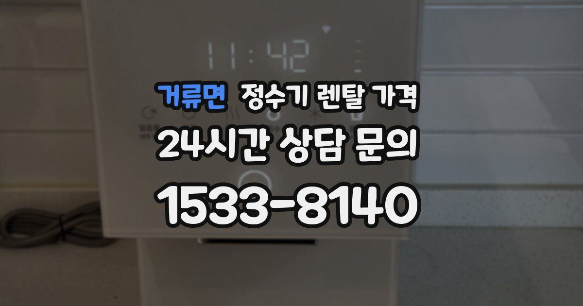 거류면 정수기 렌탈 가격