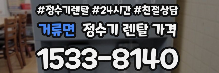 거류면 정수기 렌탈 가격