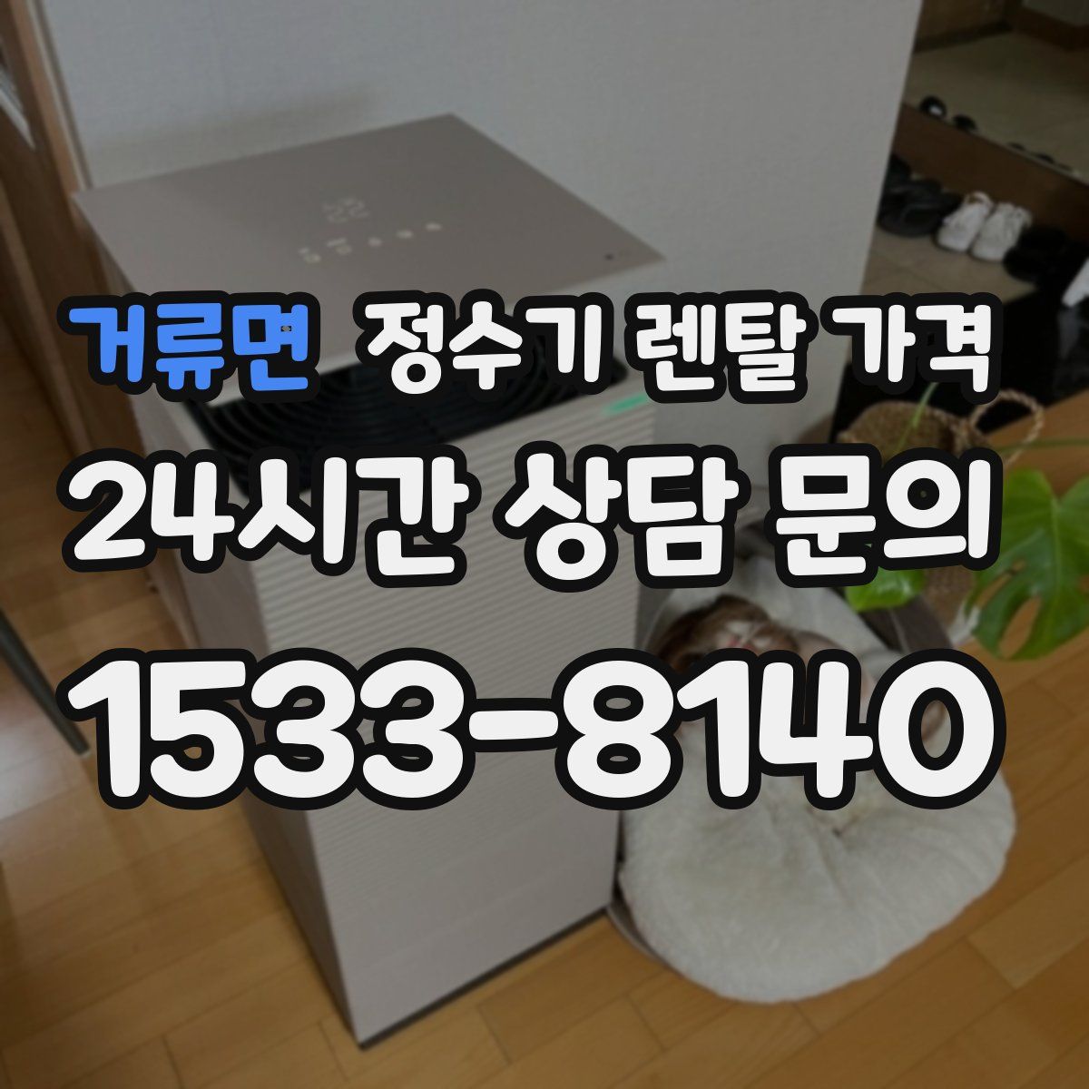 거류면 정수기 렌탈 가격