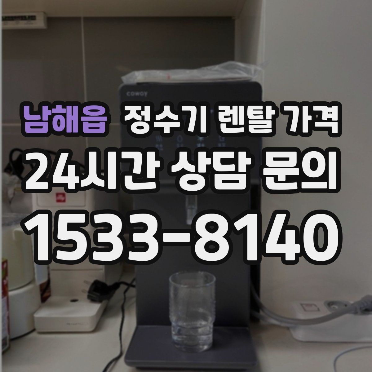 남해읍 정수기 렌탈 가격 3년 이상 쓸 때 봐야 할 요소
