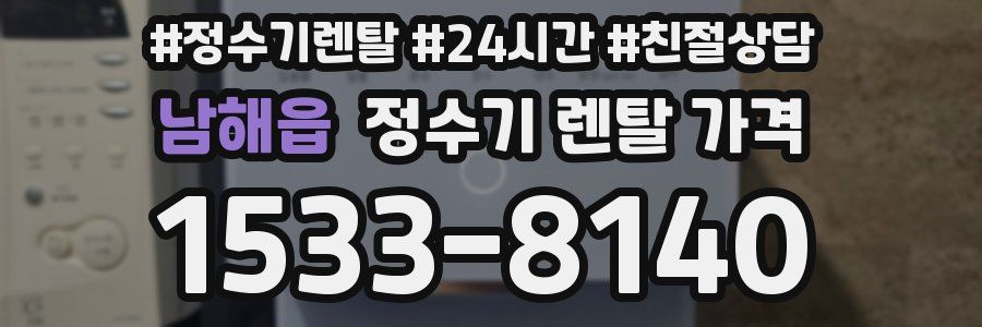 남해읍 정수기 렌탈 가격