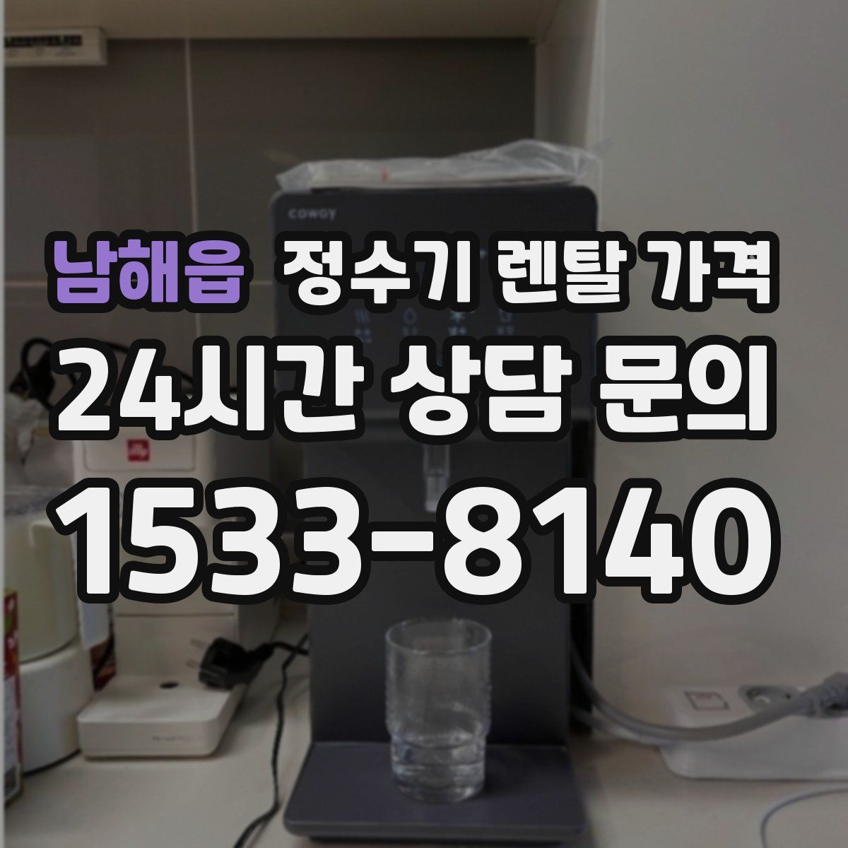 남해읍 정수기 렌탈 가격