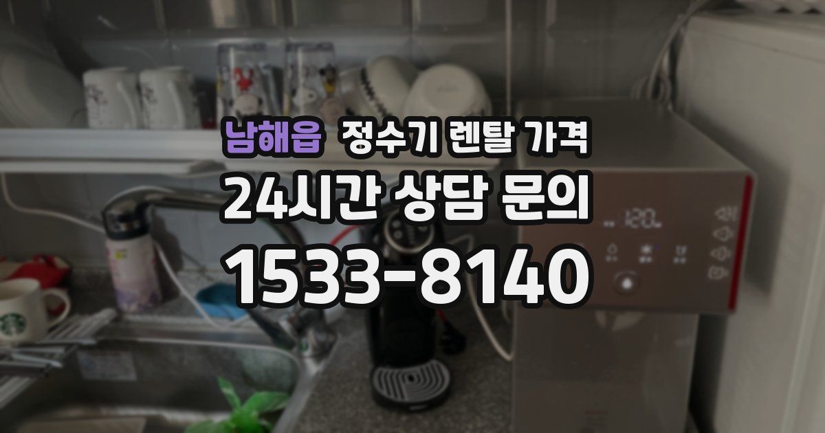 남해읍 정수기 렌탈 가격