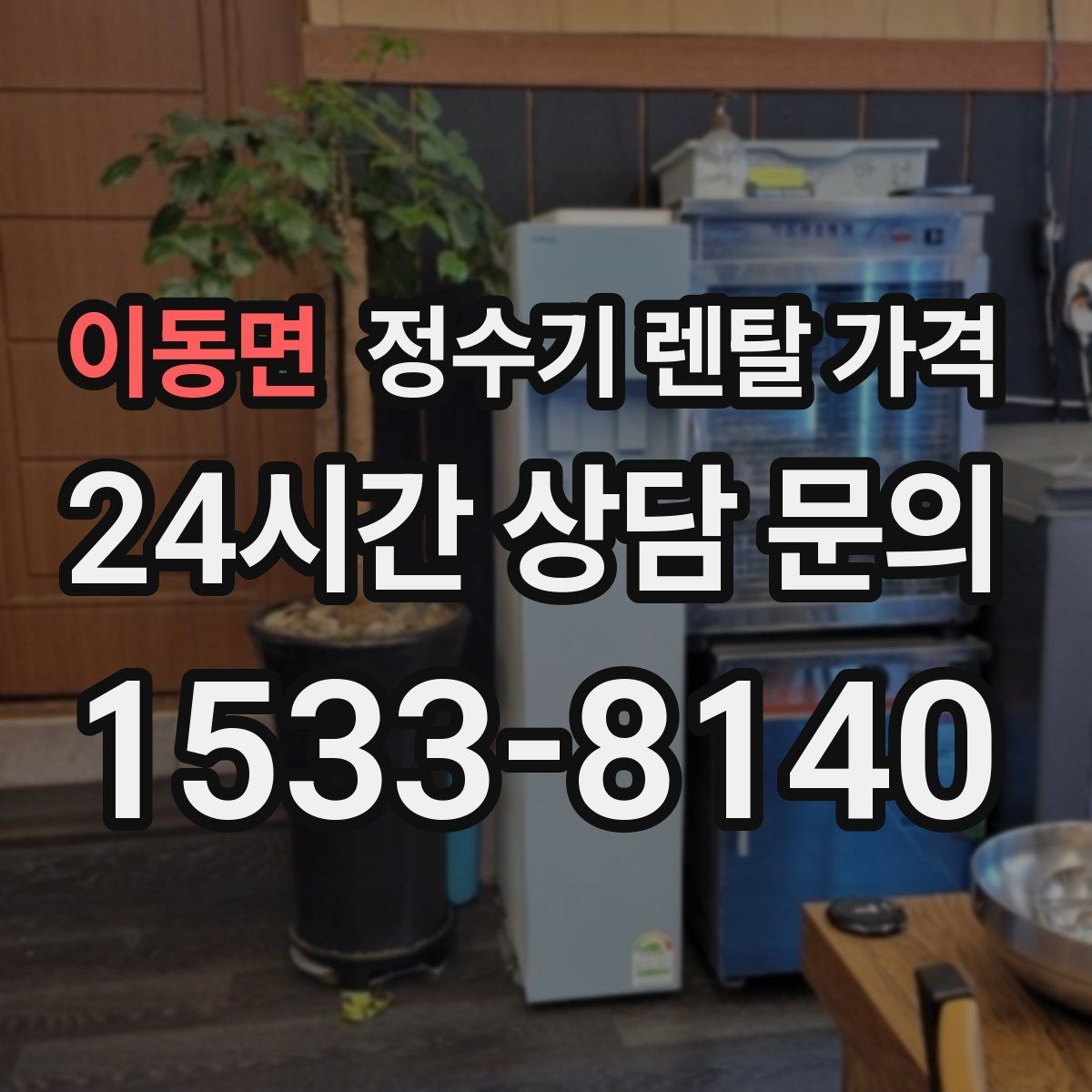 이동면 정수기 렌탈 가격 아이스 기능이 꼭 필요한지 판단하는 방법