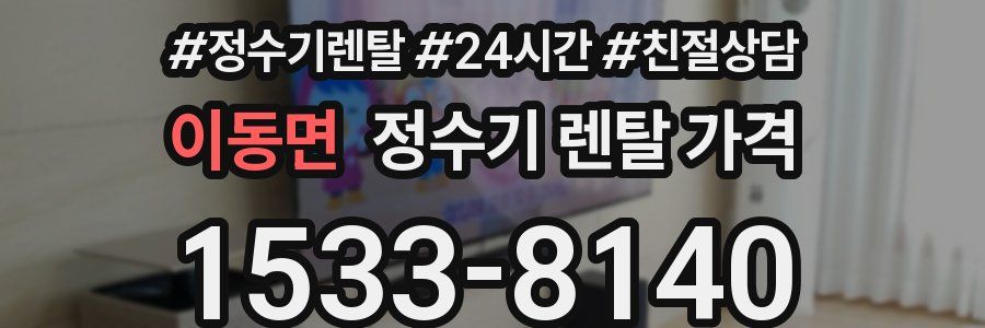 이동면 정수기 렌탈 가격