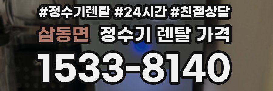 삼동면 정수기 렌탈 가격