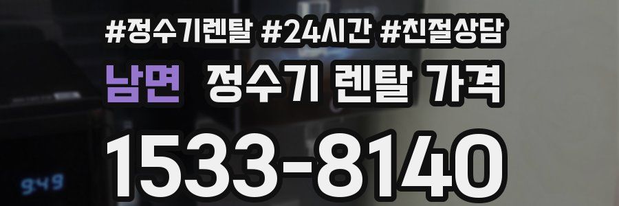 남면 정수기 렌탈 가격