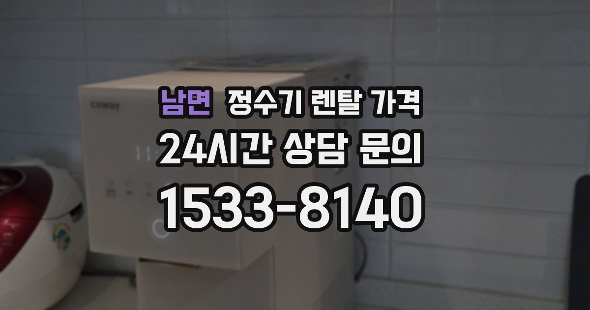 남면 정수기 렌탈 가격