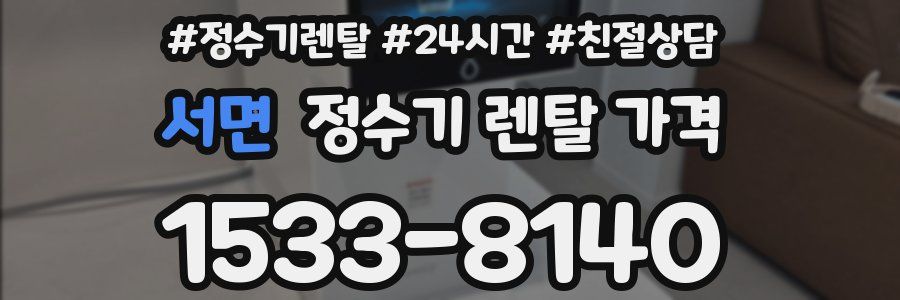 서면 정수기 렌탈 가격