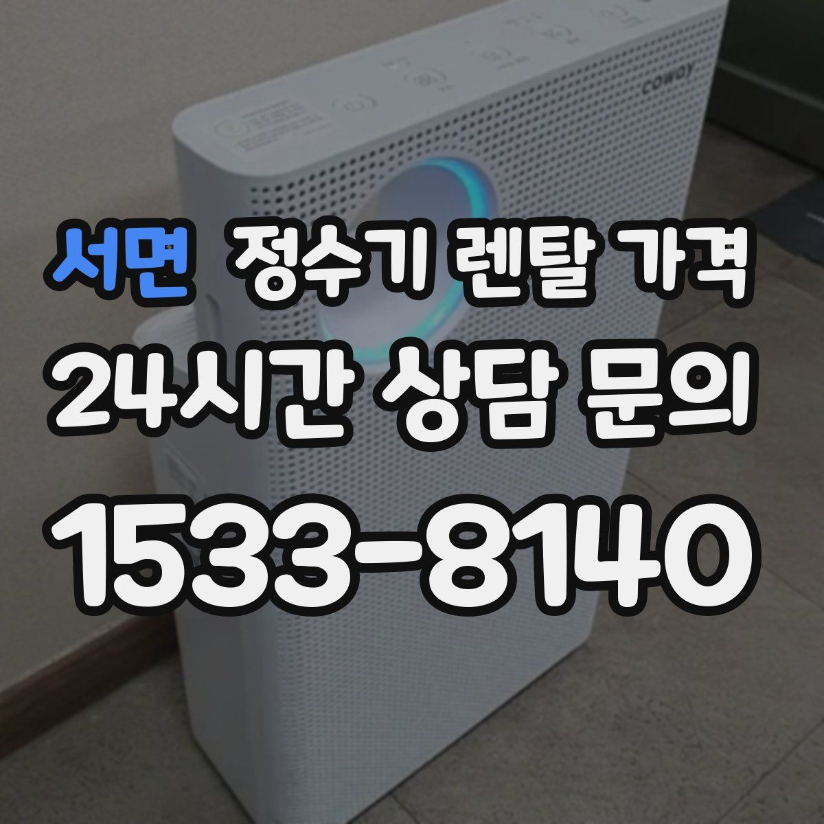 서면 정수기 렌탈 가격