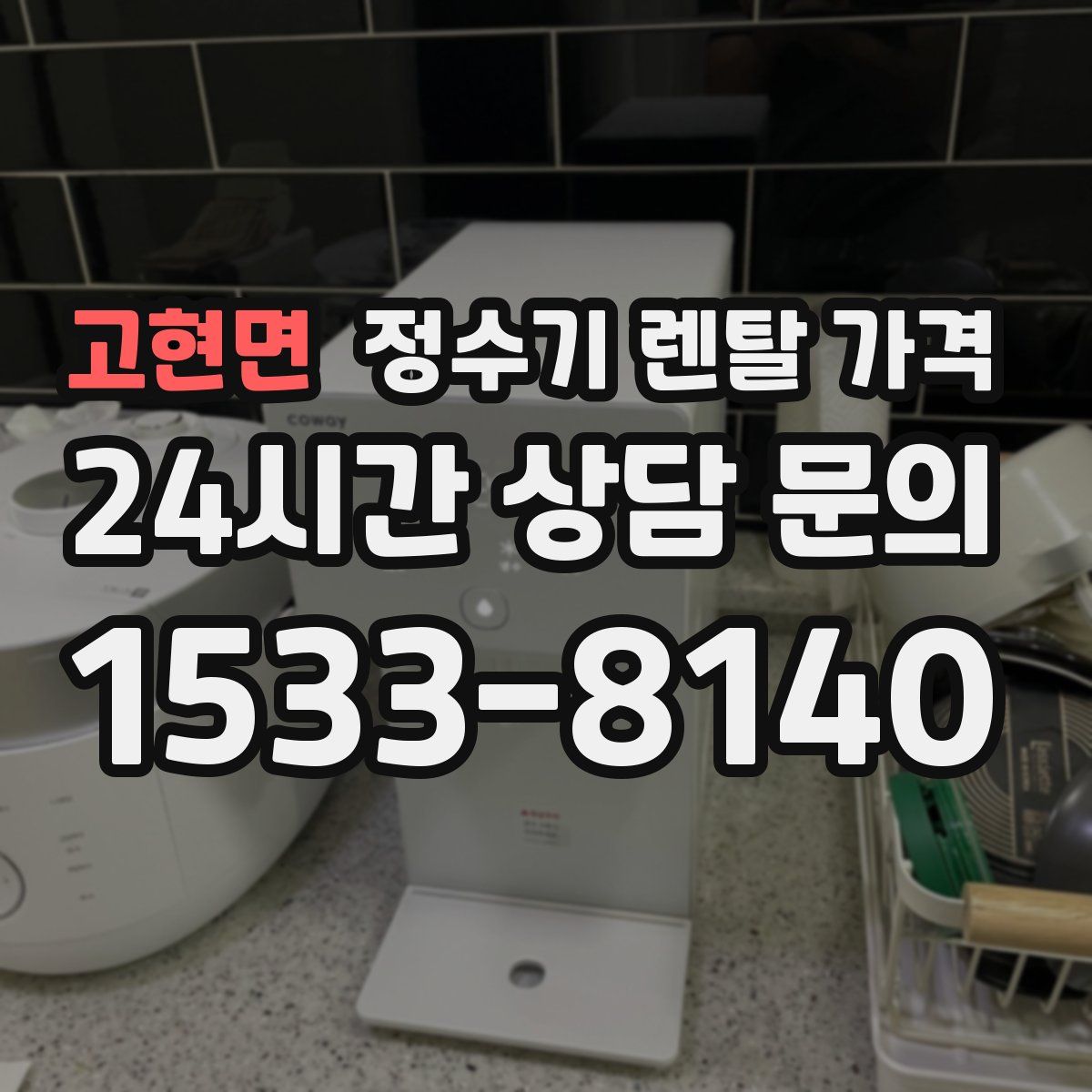 고현면 정수기 렌탈 가격