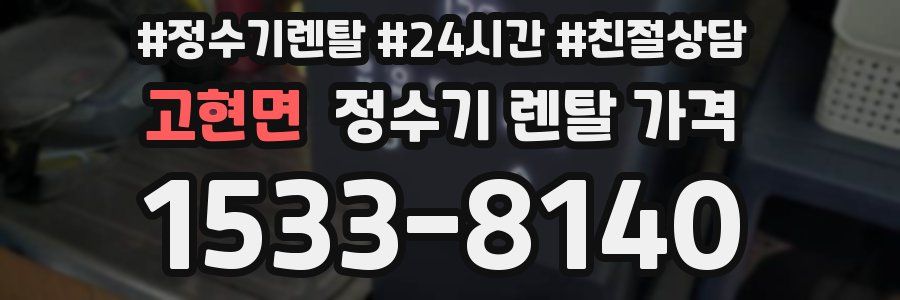 고현면 정수기 렌탈 가격