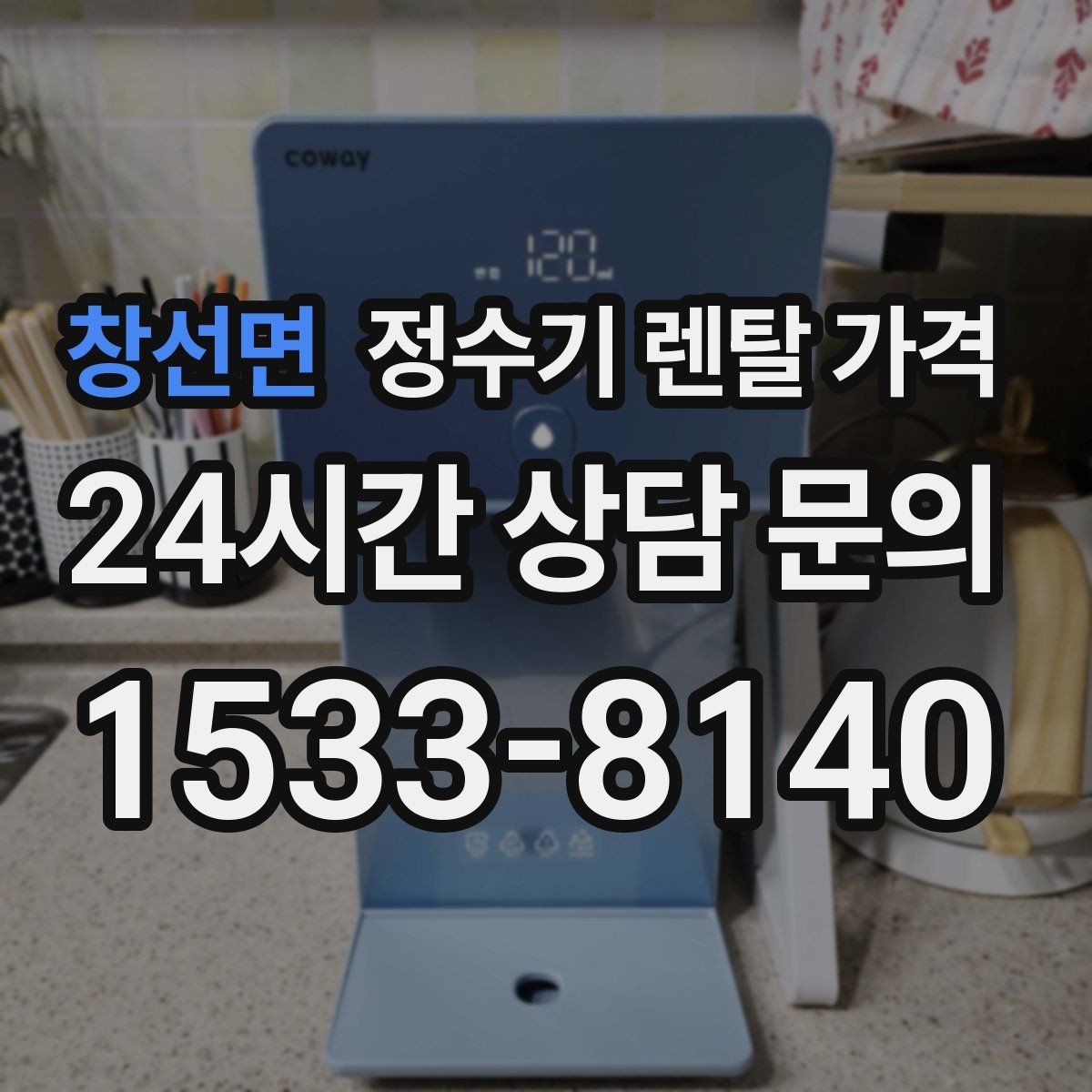 창선면 정수기 렌탈 가격 재계약 시 유리한 조건 찾기